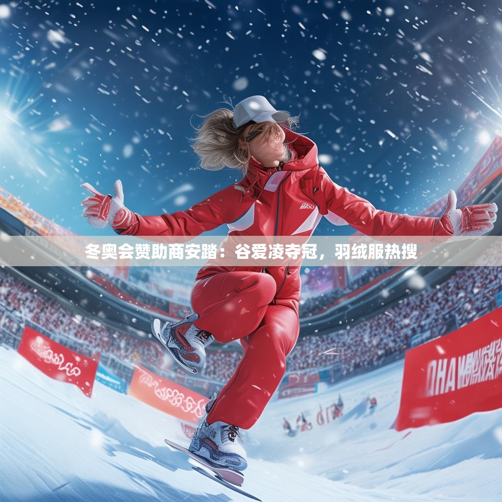 详细阅读:冬奥会赞助商安踏:谷爱凌夺冠,羽绒服热搜 冬奥会赞助商安踏:谷爱凌夺冠,羽绒服热搜