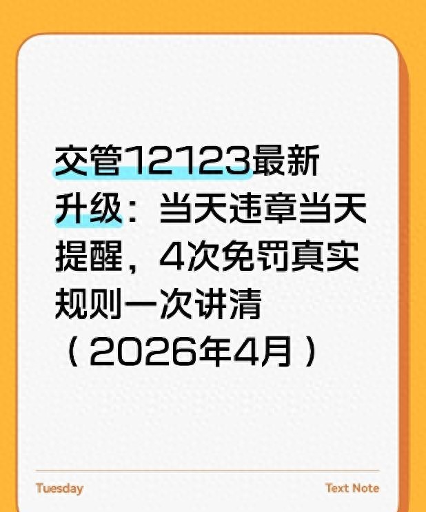 详细阅读:违章高发月份注意:当天提醒是真,一年4次免罚有门槛 违章高发月份注意:当天提醒是真,一年4次免罚有门槛