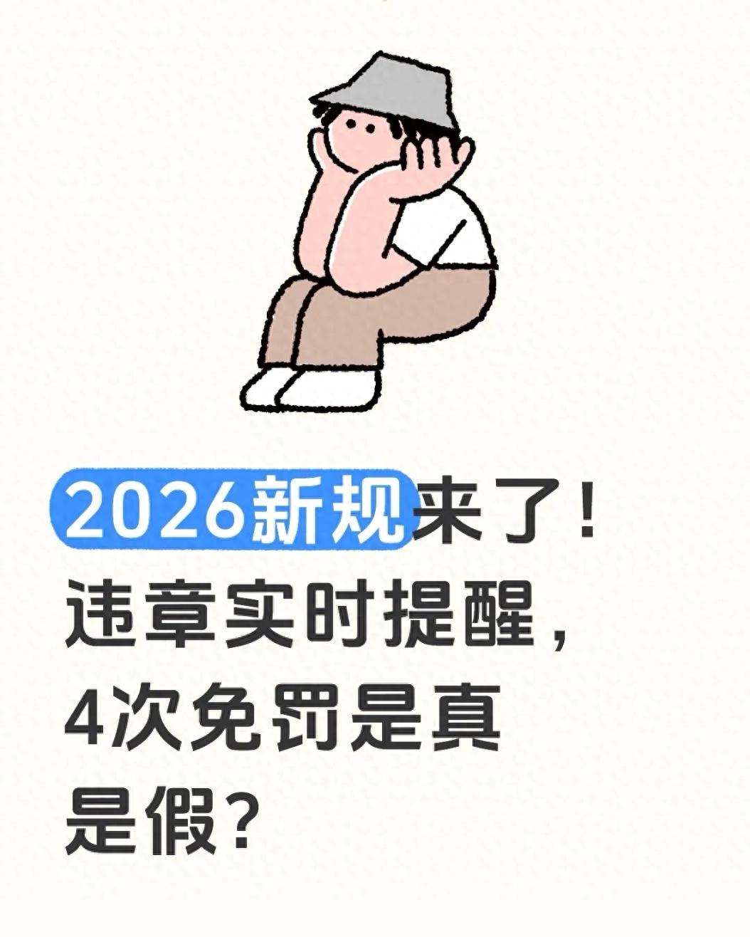 违章当天就通知？2026新规真相，这些免罚别信