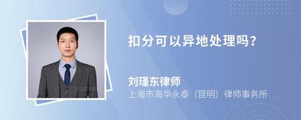 扣分可以异地处理吗?