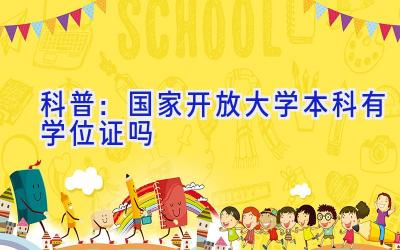 科普:国家开放大学本科有学位证吗